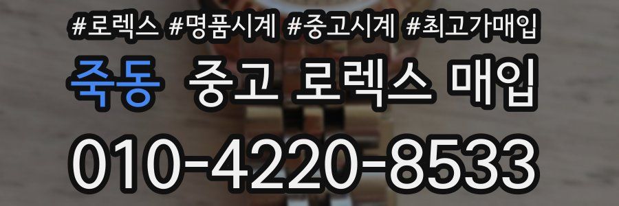 죽동 중고 로렉스 매입