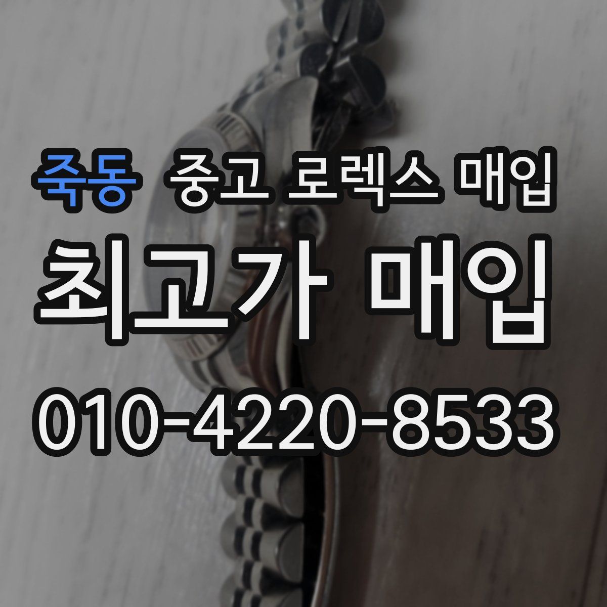 죽동 중고 로렉스 매입