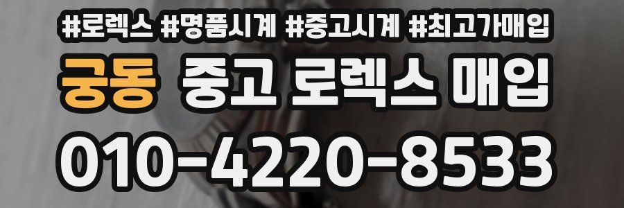 궁동 중고 로렉스 매입