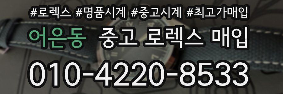 어은동 중고 로렉스 매입