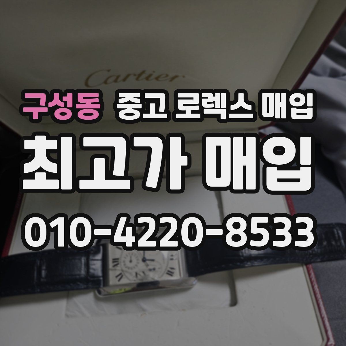 구성동 중고 로렉스 매입 보관 습기 때문에 생기는 문제 정리