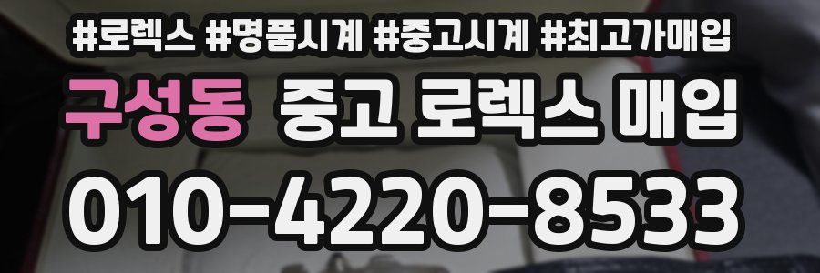 구성동 중고 로렉스 매입