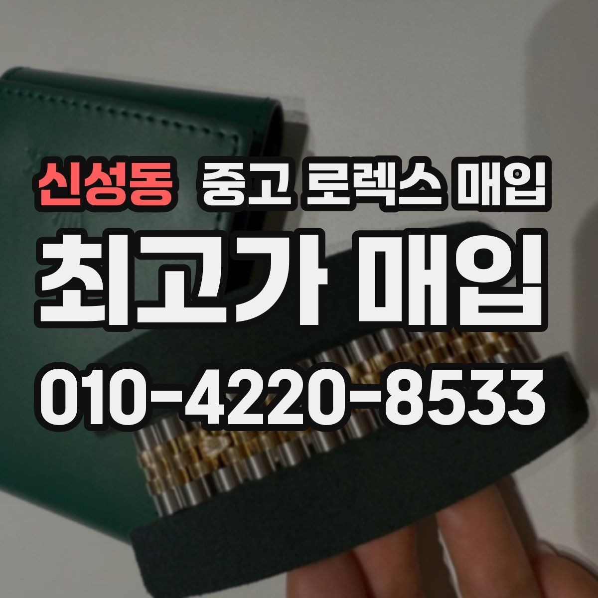 신성동 중고 로렉스 매입 급매로 손해 보지 않는 최소 기준