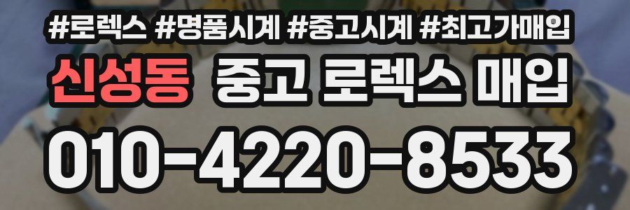 신성동 중고 로렉스 매입