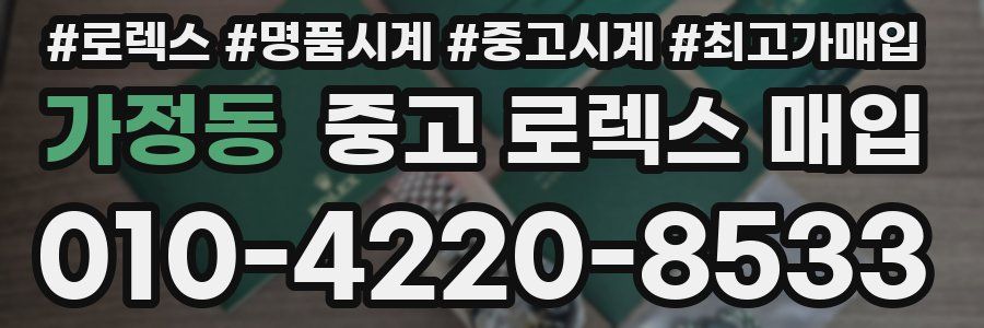 가정동 중고 로렉스 매입