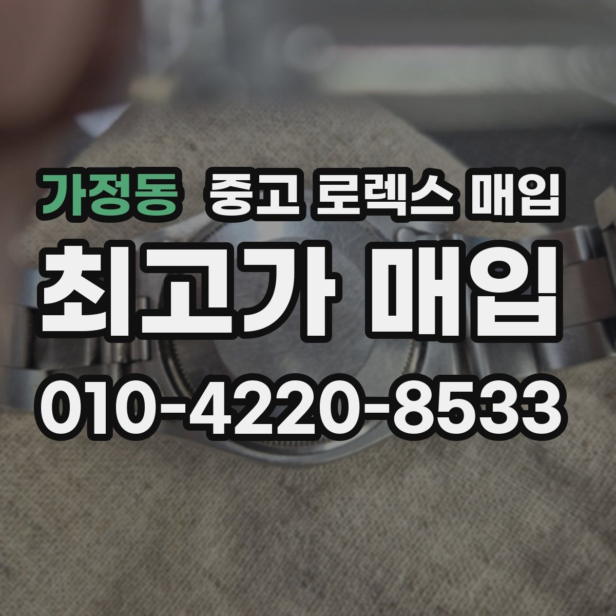 가정동 중고 로렉스 매입