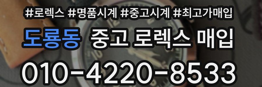 도룡동 중고 로렉스 매입