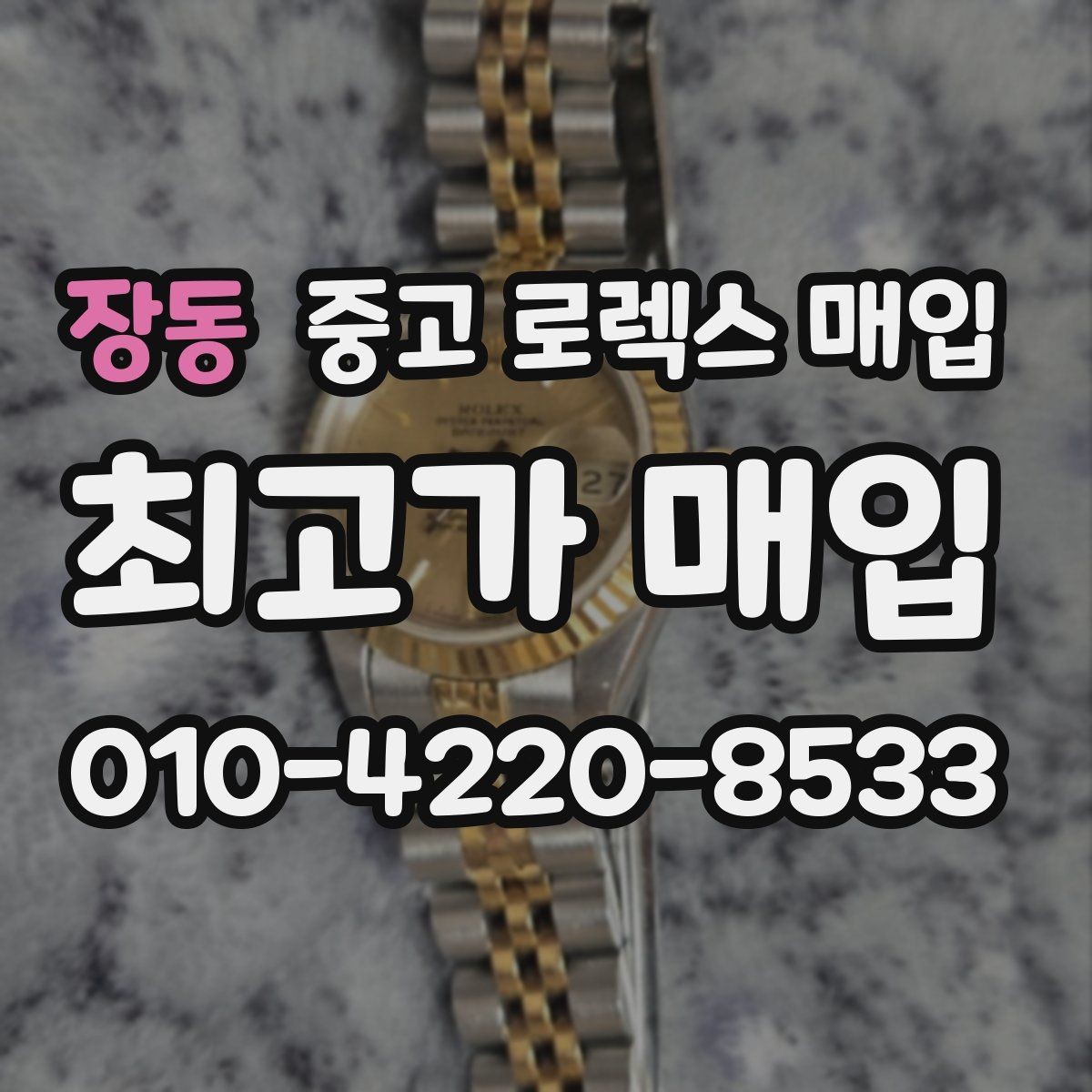 장동 중고 로렉스 매입 다이얼 변색은 어떻게 보는지 정리