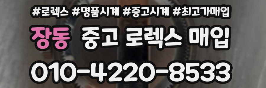장동 중고 로렉스 매입