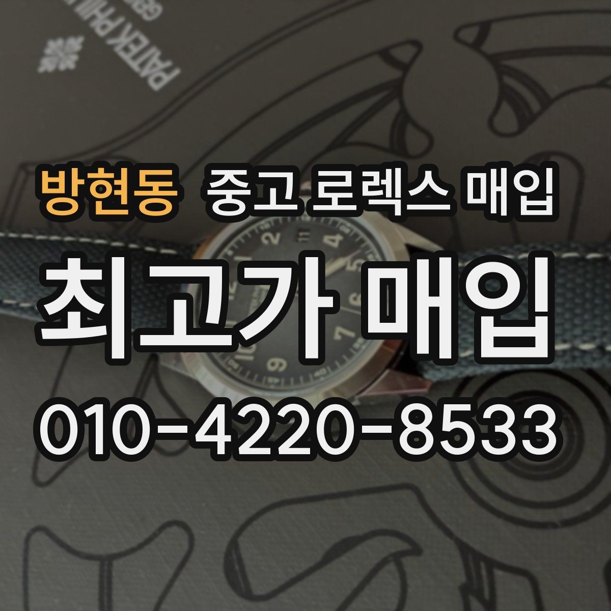 방현동 중고 로렉스 매입 장기간 미착용 제품 점검 포인트