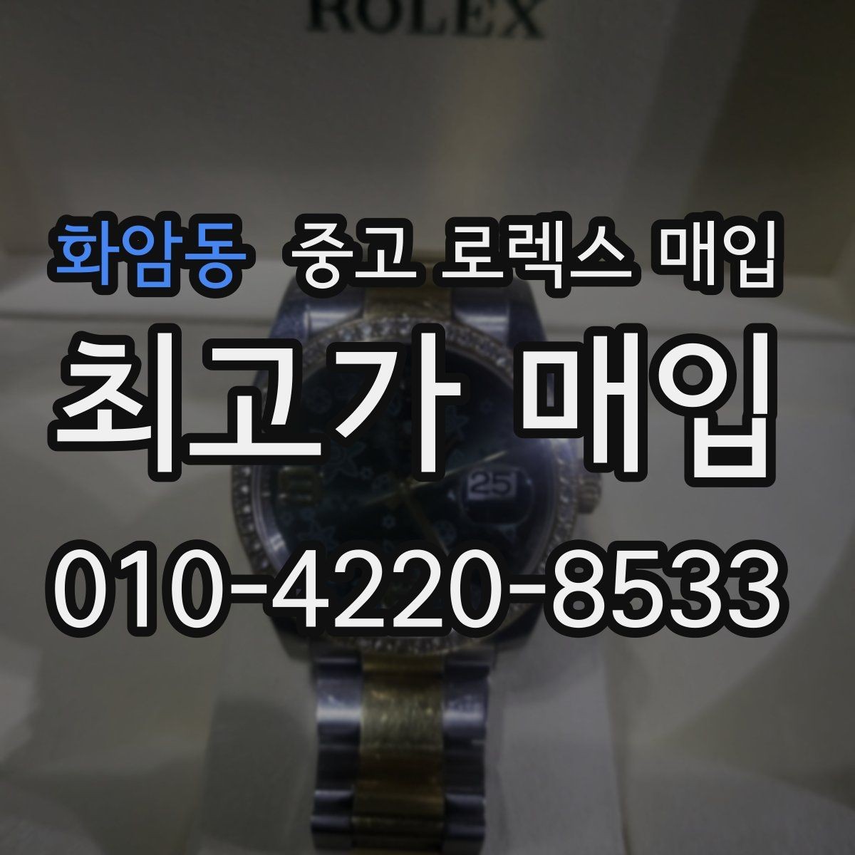 화암동 중고 로렉스 매입 바쁜 분을 위한 비대면 상담 진행 방법
