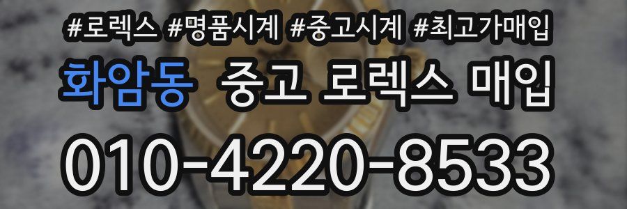 화암동 중고 로렉스 매입