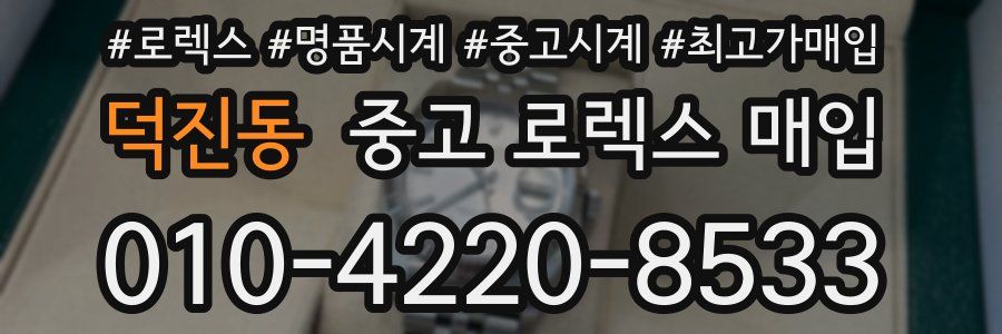 덕진동 중고 로렉스 매입