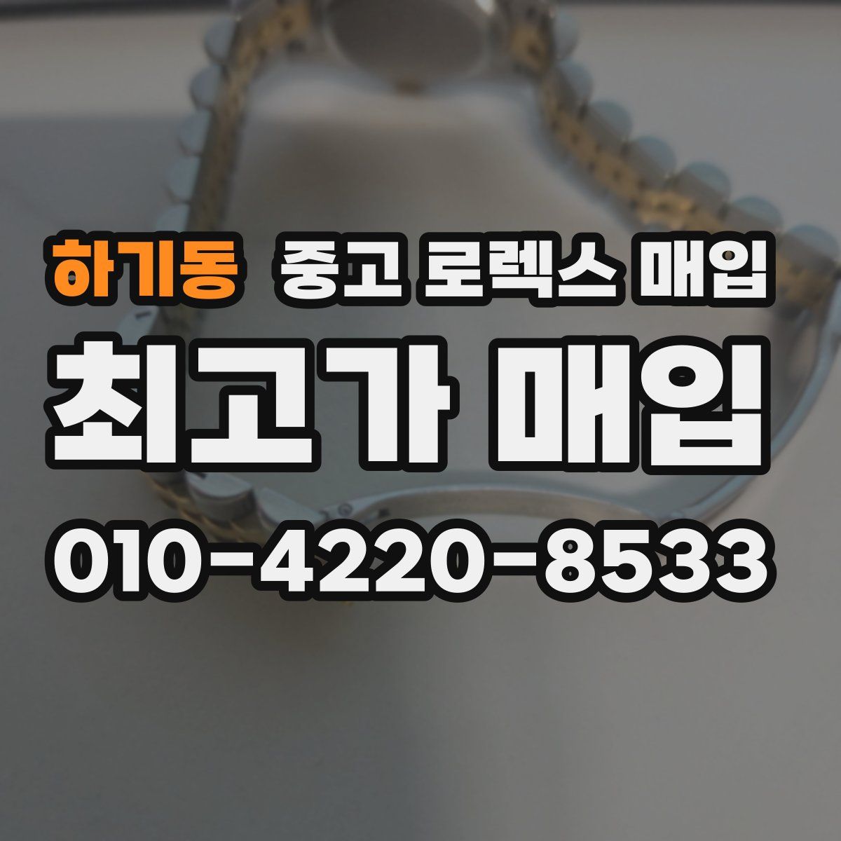 하기동 중고 로렉스 매입