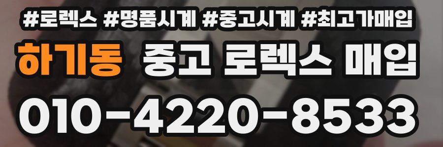 하기동 중고 로렉스 매입
