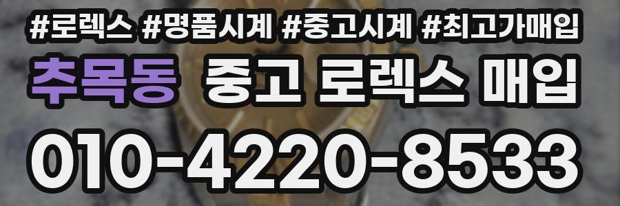 추목동 중고 로렉스 매입
