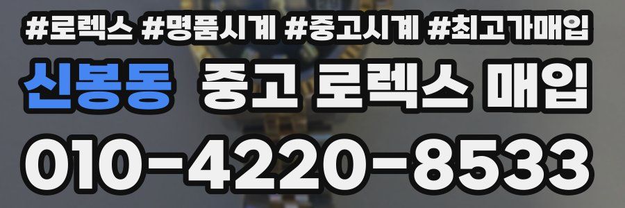 신봉동 중고 로렉스 매입