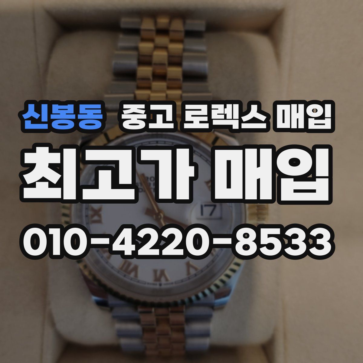 신봉동 중고 로렉스 매입