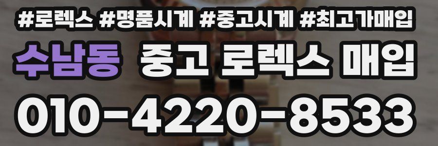 수남동 중고 로렉스 매입