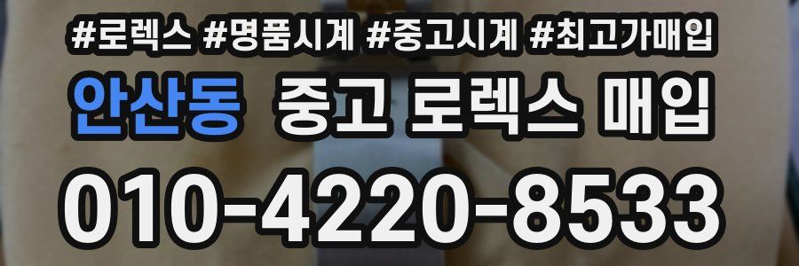 안산동 중고 로렉스 매입