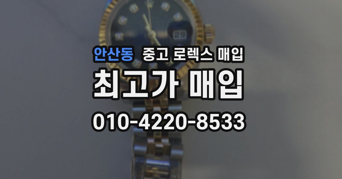 안산동 중고 로렉스 매입