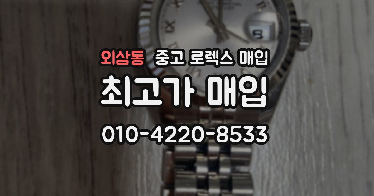 외삼동 중고 로렉스 매입
