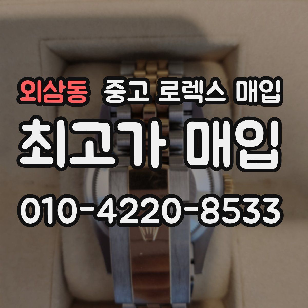 외삼동 중고 로렉스 매입