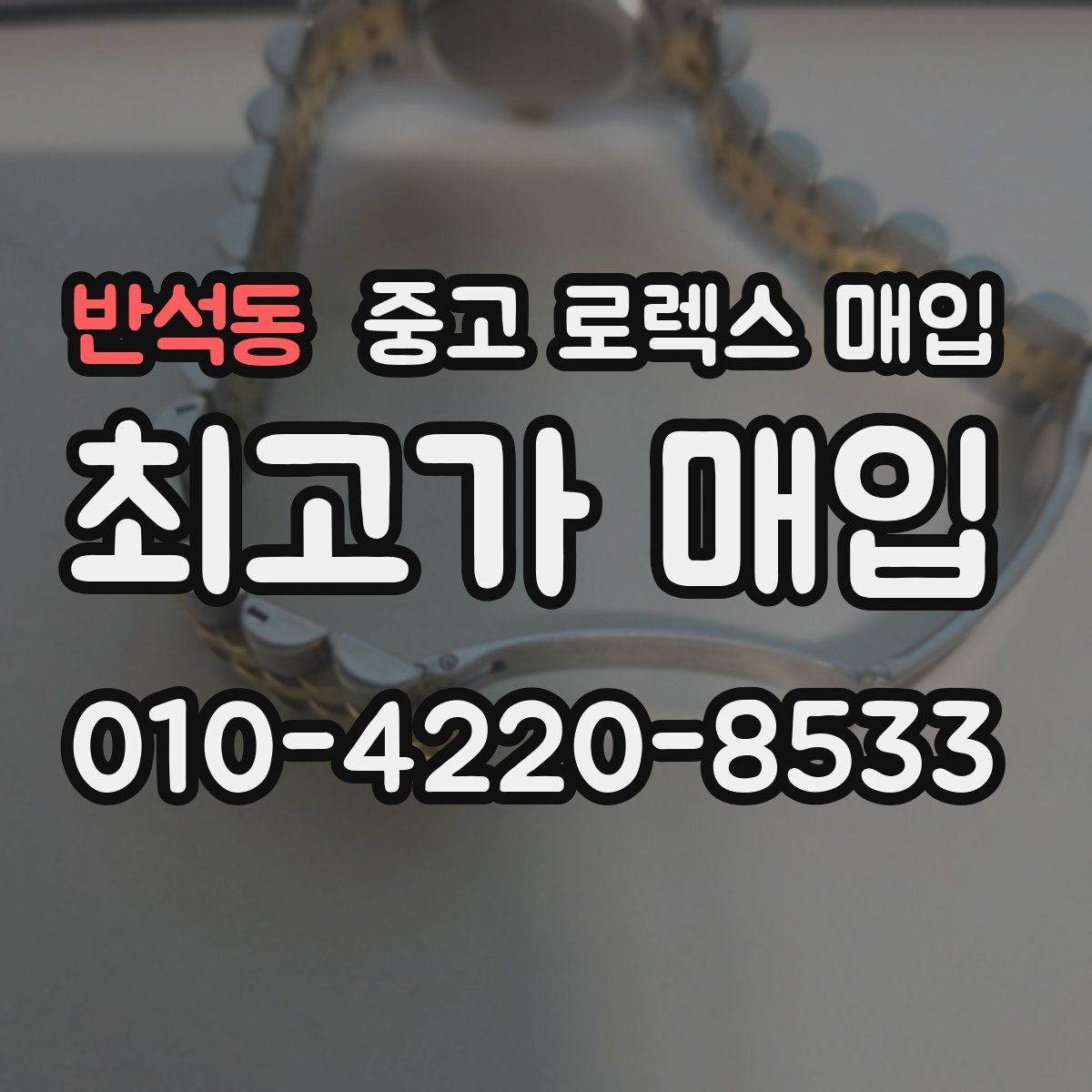 반석동 중고 로렉스 매입 분실 신고 제품은 거래가 가능할까