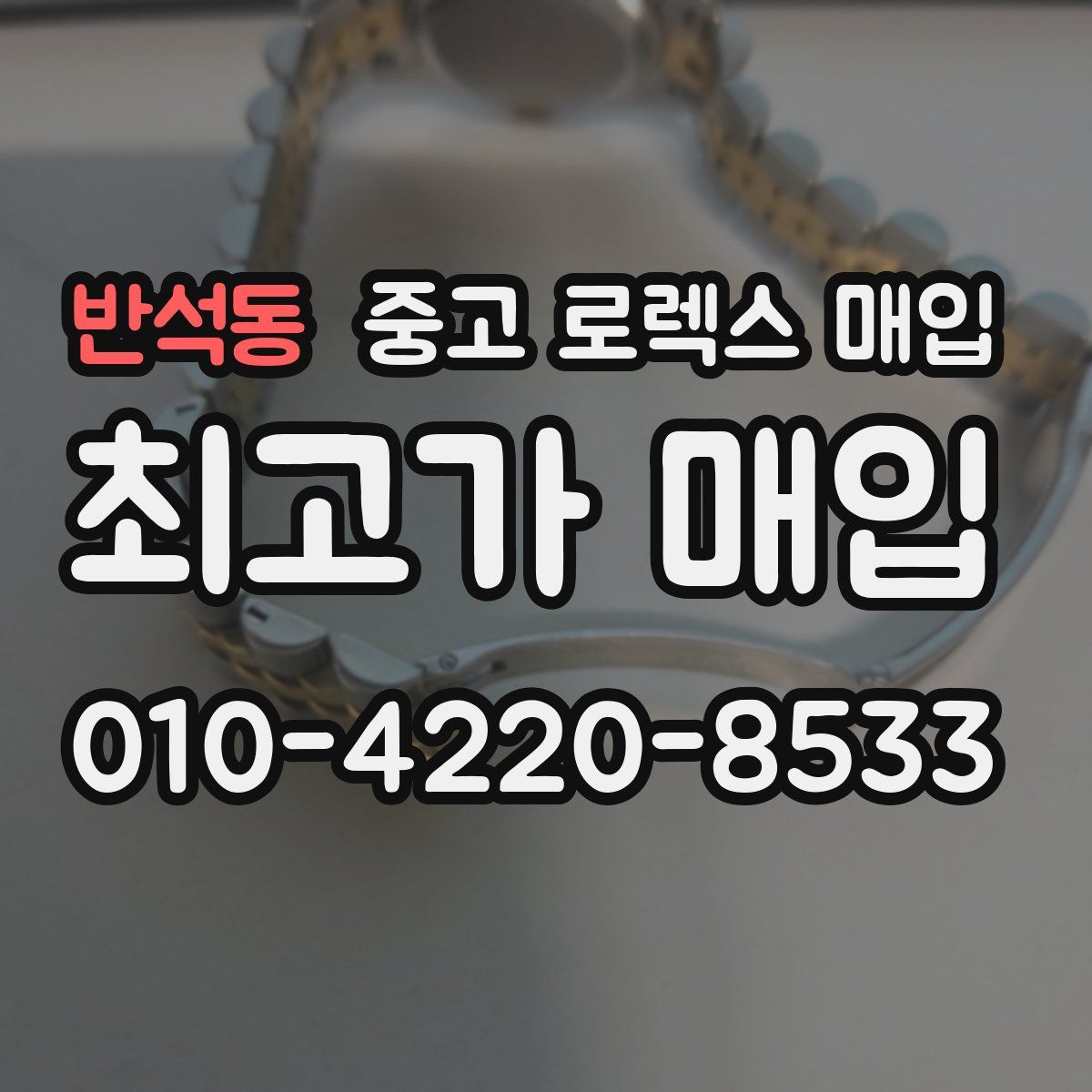 반석동 중고 로렉스 매입