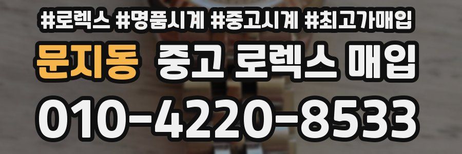 문지동 중고 로렉스 매입