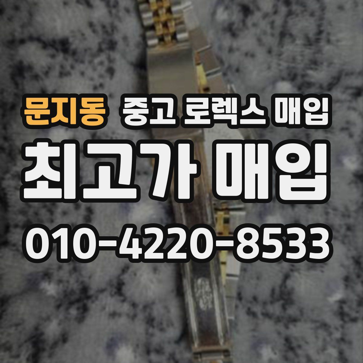 문지동 중고 로렉스 매입