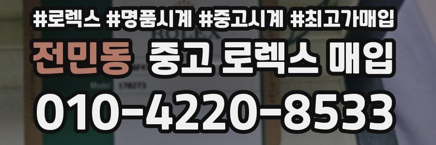 전민동 중고 로렉스 매입