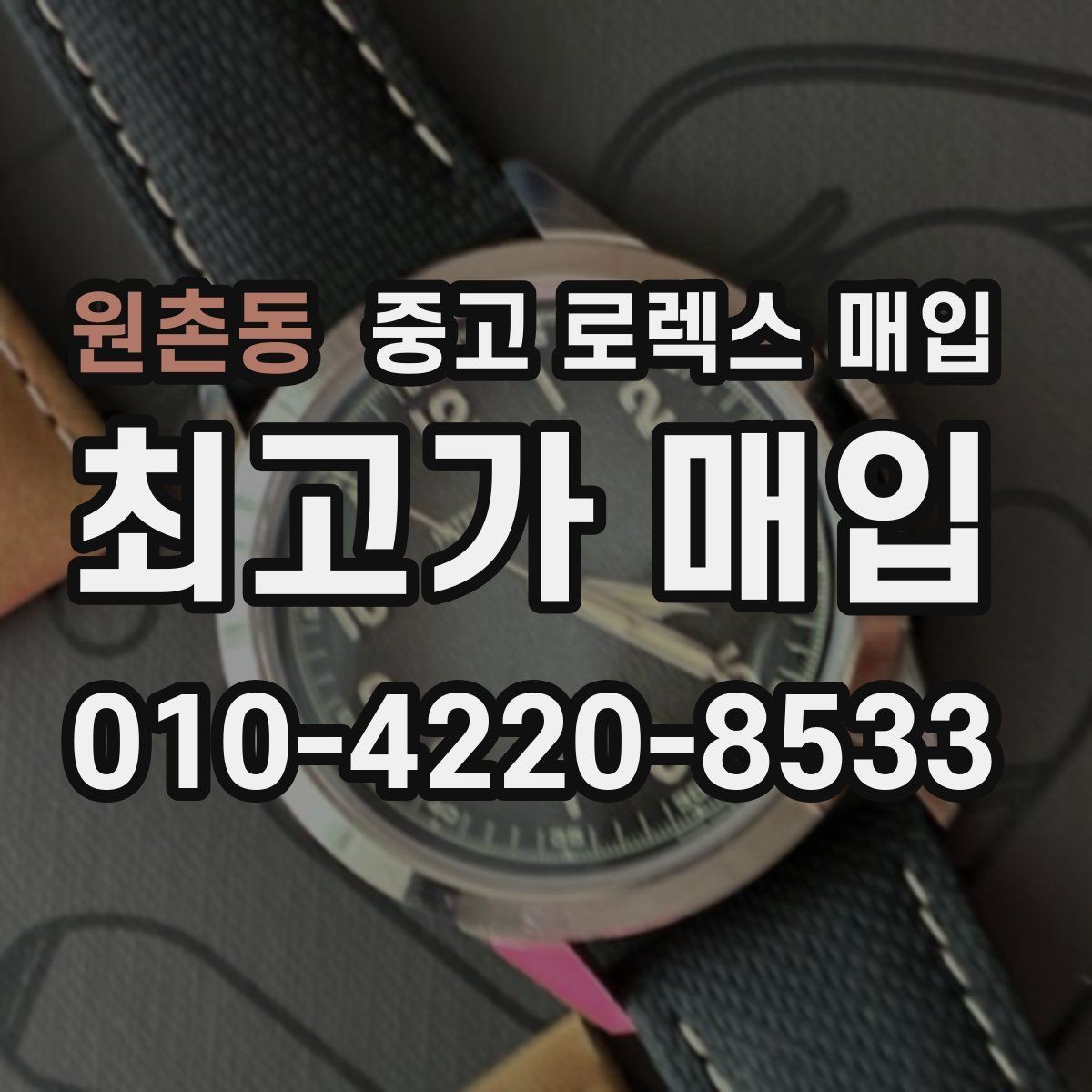 원촌동 중고 로렉스 매입 스카이드웰러 거래 전 확인할 것