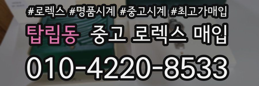 탑립동 중고 로렉스 매입