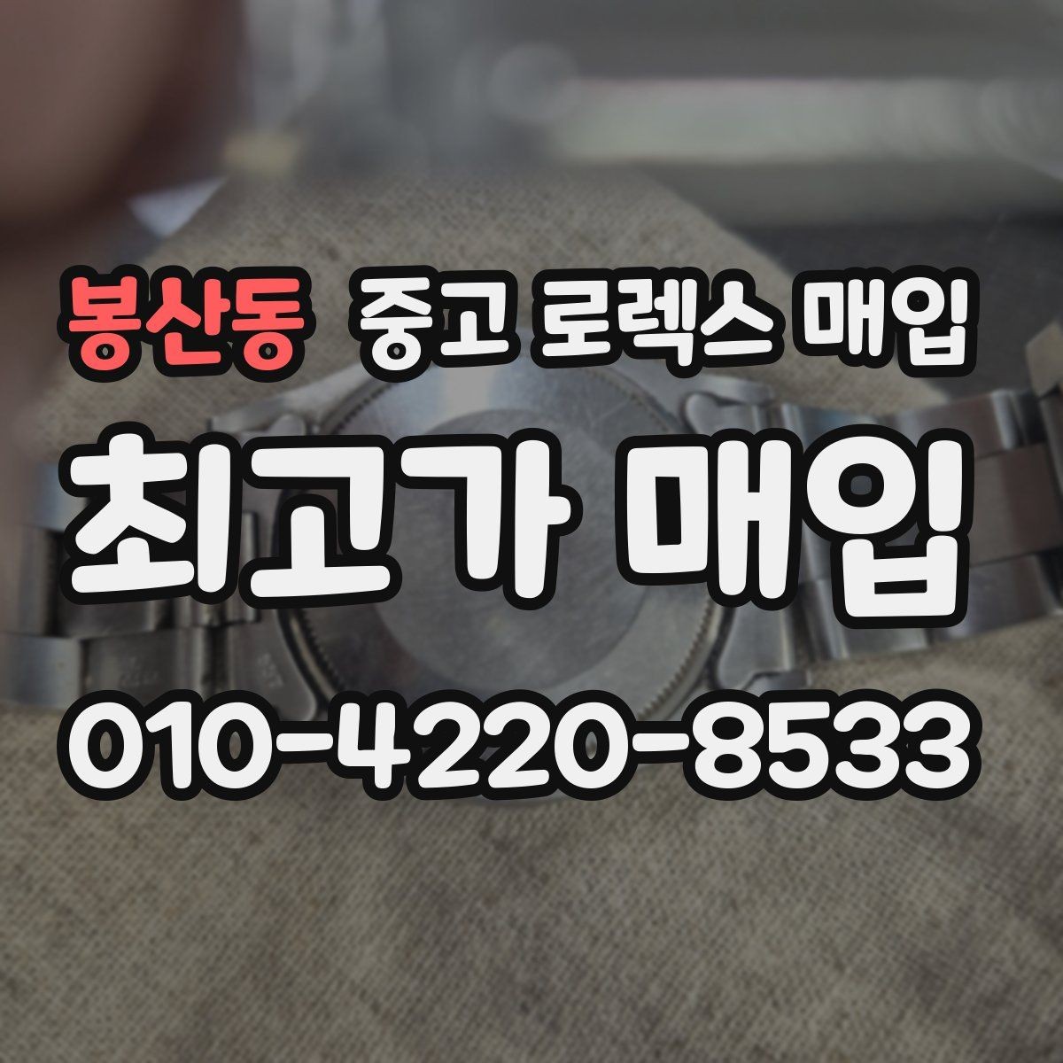 봉산동 중고 로렉스 매입 데이데이 금통 감정의 핵심