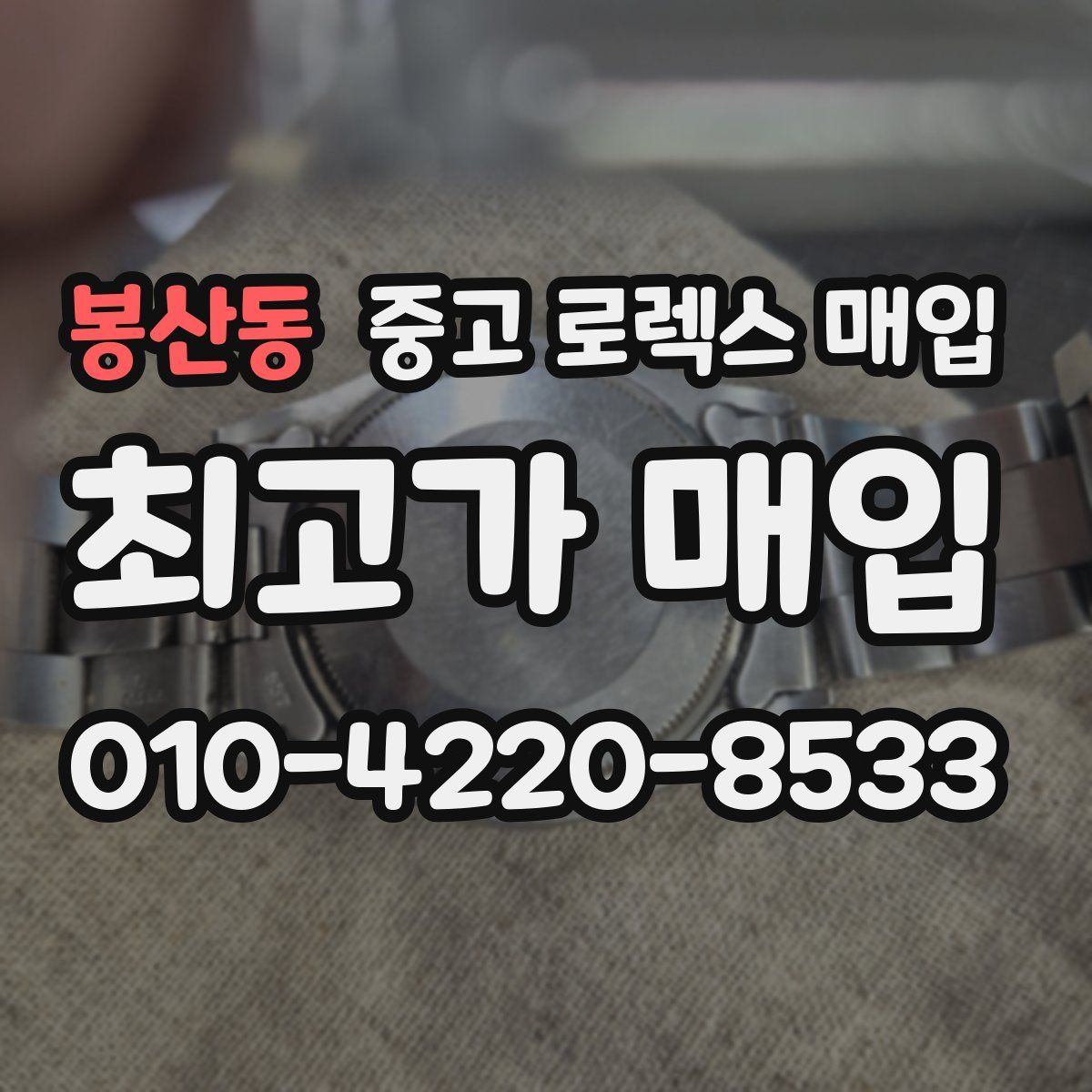 봉산동 중고 로렉스 매입