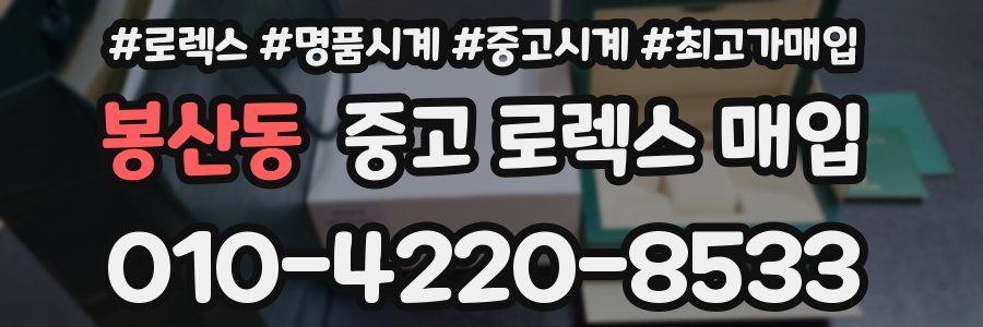 봉산동 중고 로렉스 매입