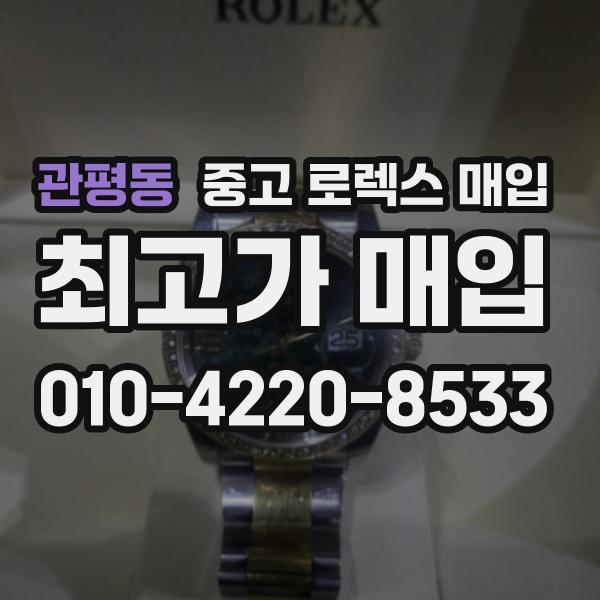 관평동 중고 로렉스 매입
