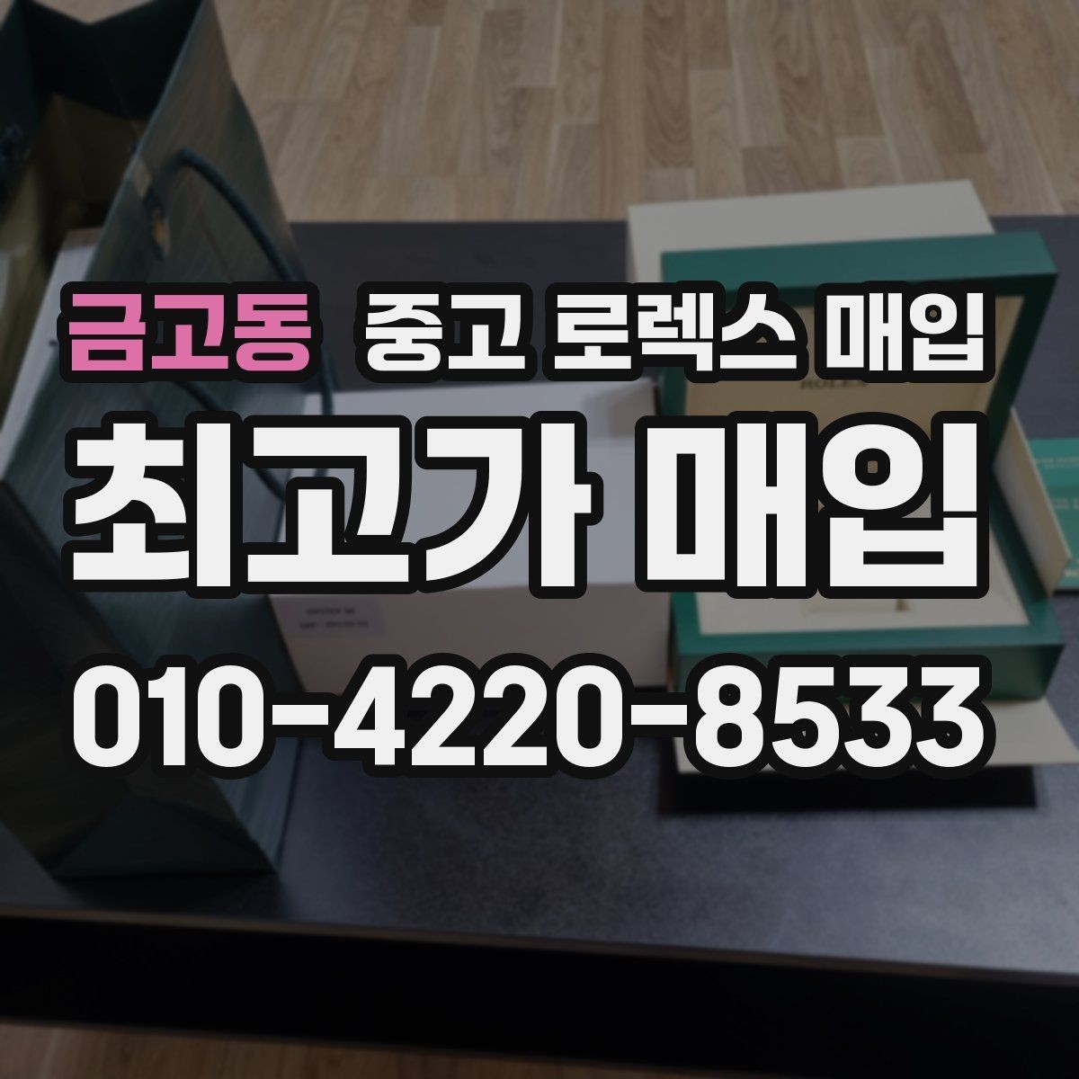 금고동 중고 로렉스 매입 야광 변색이 있으면 감가될까