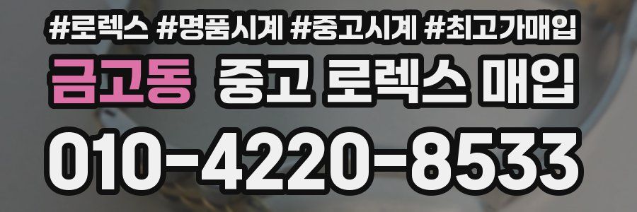 금고동 중고 로렉스 매입