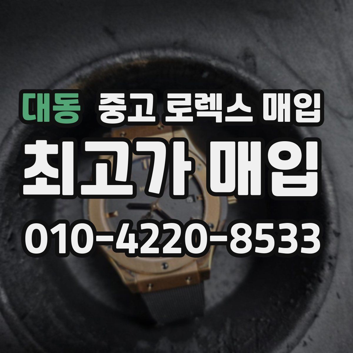 대동 중고 로렉스 매입 버클 각인 사진이 필요한 이유