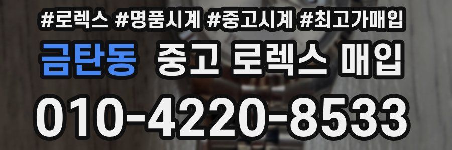 금탄동 중고 로렉스 매입