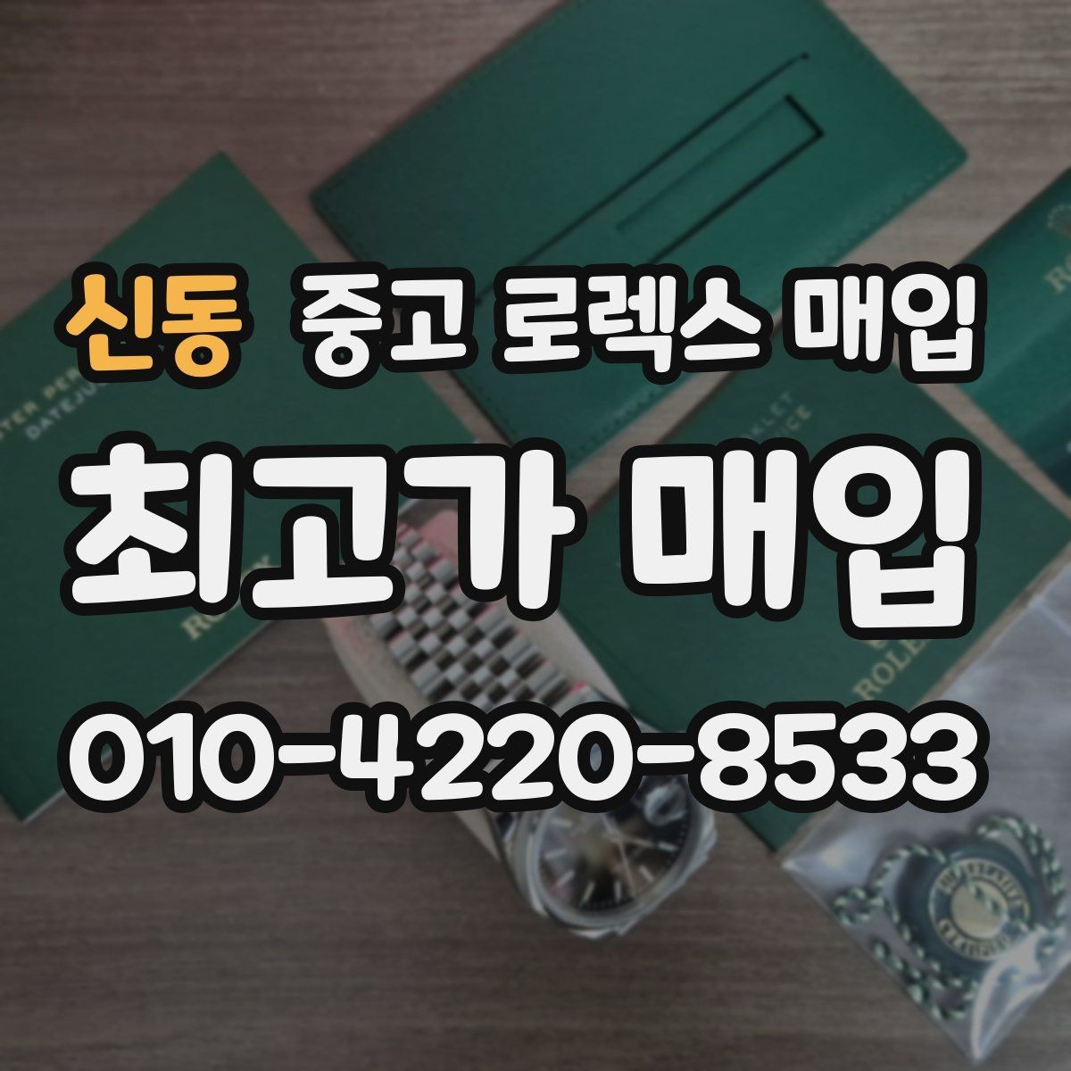 신동 중고 로렉스 매입 링크 보관 실수로 감가되는 사례