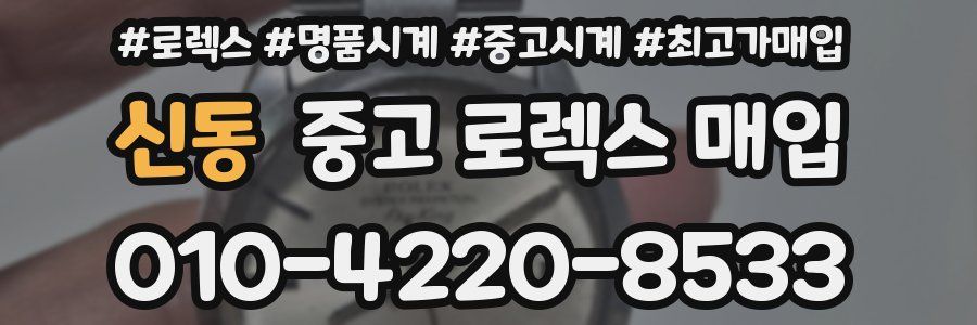 신동 중고 로렉스 매입