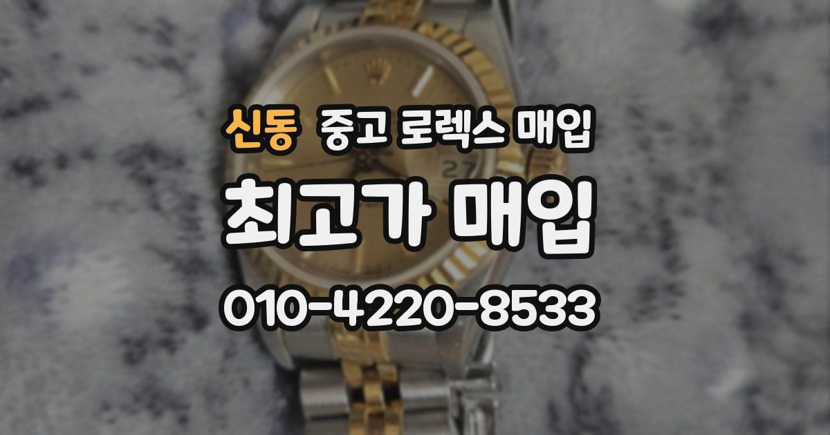 신동 중고 로렉스 매입