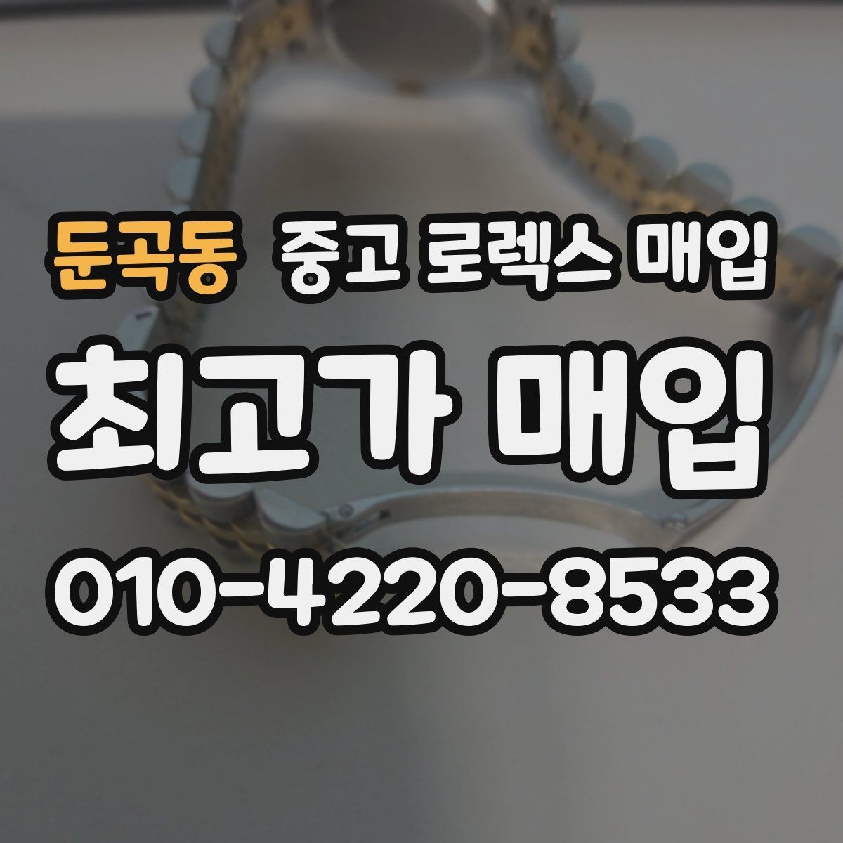 둔곡동 중고 로렉스 매입 버클 상태가 중요한 이유
