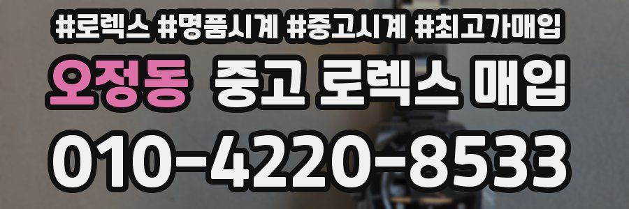 오정동 중고 로렉스 매입