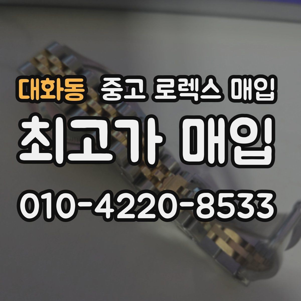 대화동 중고 로렉스 매입 데이데이 금통 감정의 핵심