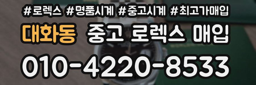 대화동 중고 로렉스 매입