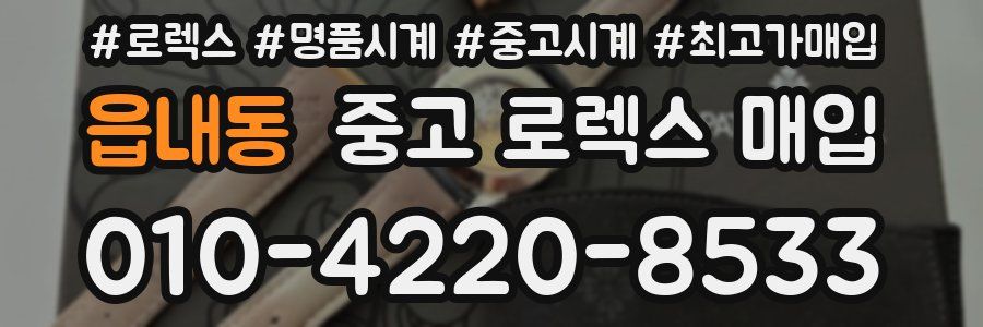 읍내동 중고 로렉스 매입